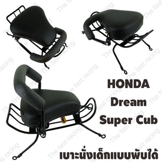 โปรสุดปัง!! กันลายใหม่ เบาเด็กนั่ง / Motorcycle Childs seat โมเดลรถฮอนด้าดรีม ซุปเปอร์คัพปี2013-2017