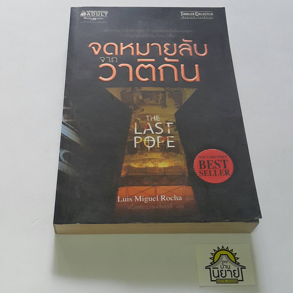 หนังสือ จดมายลับจากวาติกัน THE LAST POPE เขียนโดย Luis Miguel Rocha แปลโดย หนึ่งฤทัย แรงผลสัมฤทธิ์ (