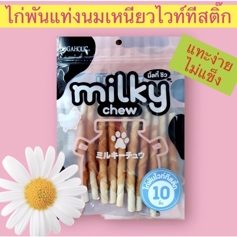 มิวกี้ชิว ไก่พันแท่งไวท์สติ๊ก ขนมสุนัข ขนมหมา