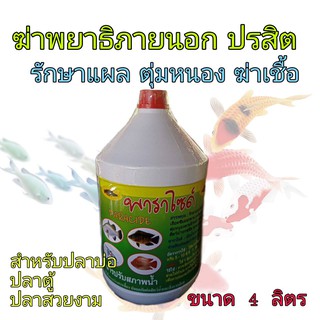 กำจัดพยาธิ กำจัดปรสิต เห็บ หนอนสมอ รักษาแผล ปรับสภาพน้ำ ปลา กบ กุ้ง  (4ลิตร)