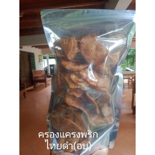 ครองแครงพริกไทยดำ(อบ)450กรัม