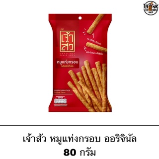 เจ้าสัว หมูแท่ง 70 กรัม กรอบ อร่อย