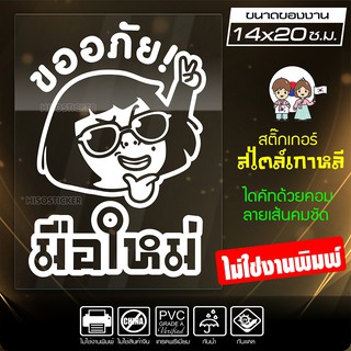 สติ๊กเกอร์มือใหม่ มือใหม่หัดขับ 🔥 ขออภัยมือใหม่ 🔥 รุ่น KO6-002 ขนาด 14x20 ซ.ม. งานไดคัทด้วยคอม คงทน (ไม่ใช่งานพิมพ์)