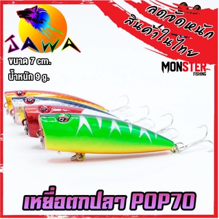 เหยื่อตกปลา เหยื่อปลอม เหยื่อ JAWA เหยื่อป๊อป รุ่น POP70  (7cm./8.3g.)