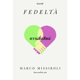 (ลด 10%) ความซื่อสัตย์ - Candide Books