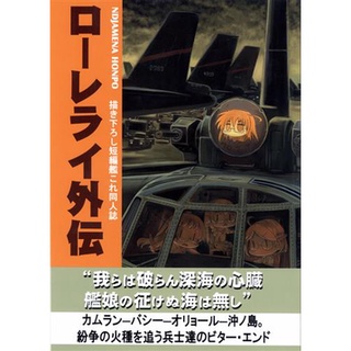 [ส่งจากญี่ปุ่น] Lorelei Gaiden [Kantai Collection -KanColle-] [Eiichiro Mashin] Book L01314422