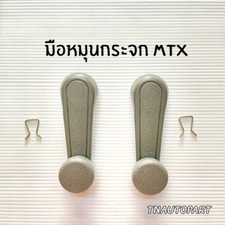 มือหมุนกระจก MTX ยี่ห้อ S.A.K