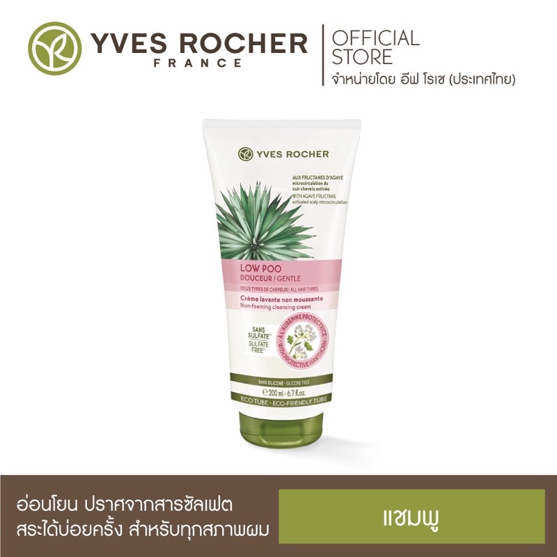 Yves Rocher Low Shampoo Delicate Cleansing Cream Eco-Friendly 200 ml อีฟ โรเช โล แชมพู 200 มล. แท้ 💯%