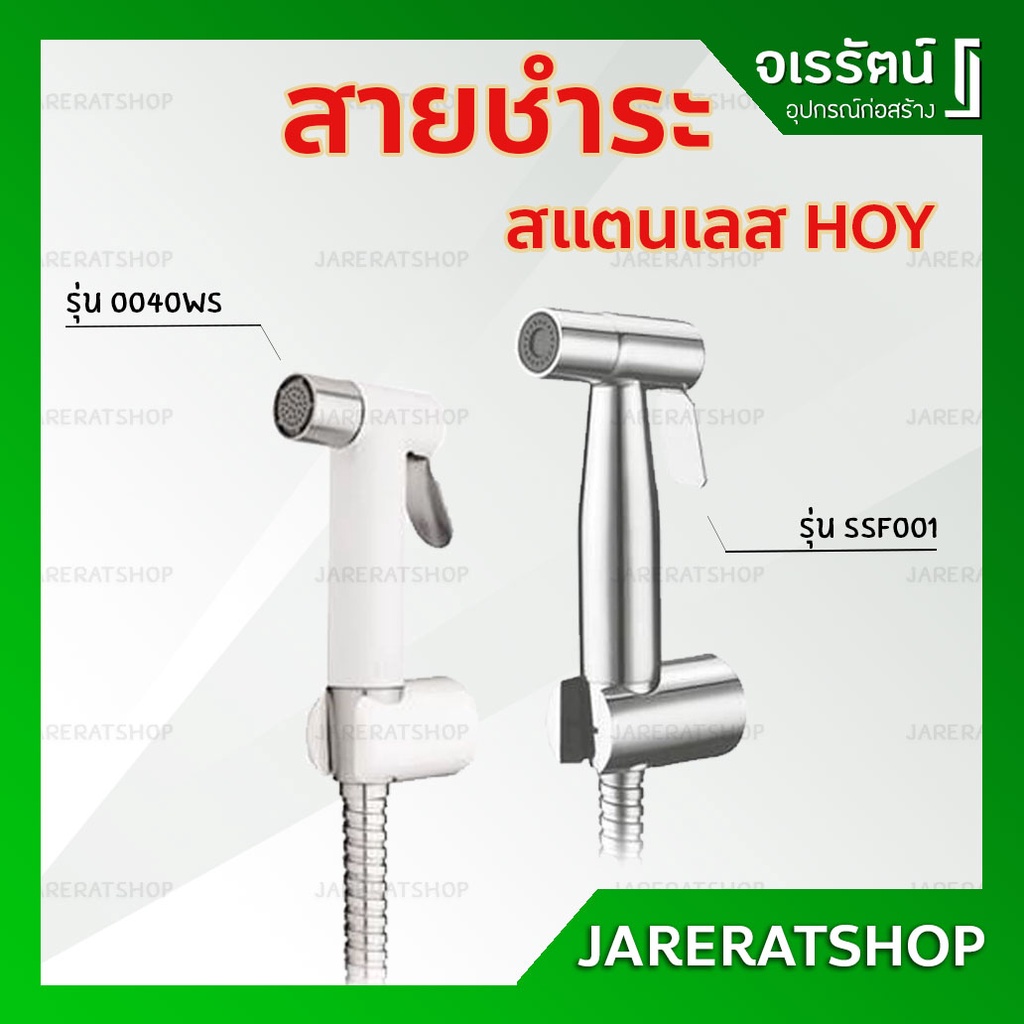 HOY by VRH สายชำระ สแตนเลส รุ่น FXHOY-SSF001 / FXHOY-0040WS สายยาว 1.20 ม. - ชุดสายชำระ สีขาว สายฉีด