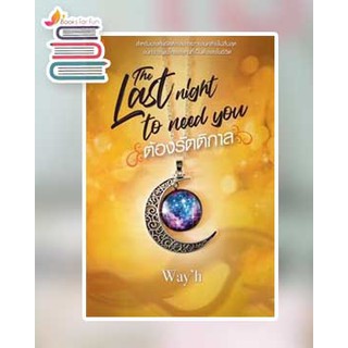 Last Night to Need you ต้องรัตติกาล / wayh / หนังสือใหม่