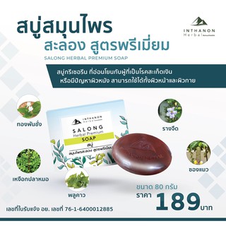 [สะลอง] สบู่สมุนไพรสะลอง สูตรพรีเมี่ยม by Inthanon Herbal