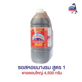 ซอสหอยนางรม สูตร1 แกลลอนใหญ่ 4,500 กรัม ตรานกขั้วโลก