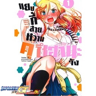 [พร้อมส่ง] หนังสือแยงกี้สายหวาน คุซีฮานะจัง ล.1#มังงะ-MG,สนพ.Siam Inter Comics,TOSHINORI SOGABE