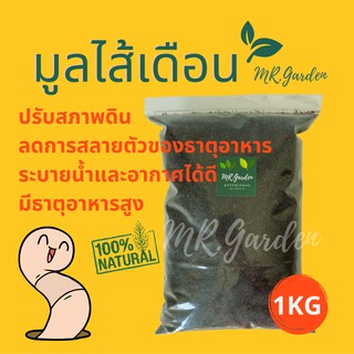 ปุ๋ยมูลไส้เดือนแท้100% Vermicompost, Earthworm Castings Organic Fertilizer ขนาด 1kg.