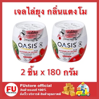 FUstore_2x(180g) Oasis watermelon splash โอเอซิส เจลไล่ยุง กลิ่นแตงโม สีแดง กำจัดยุง mosquito repellent