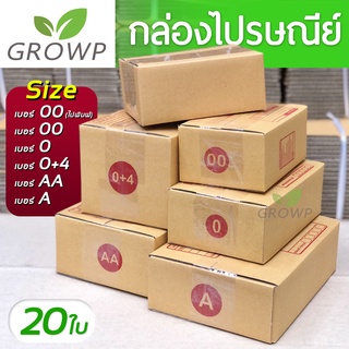 ราคากล่องพัสดุ กล่องไปรษณีย์ เบอร์ 00 / 0 / 0+4 / A / AA (แพค 20 ใบ)