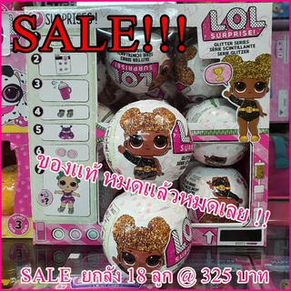 18 x แท้ 100% ล้างสต๊อค &gt;&gt; 40% NEW L.O.L. LOL Surprise GLITTER Series Doll Blind Bag Toy ยกลัง 18 ลูก