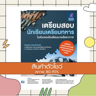 หนังสือ เตรียมสอบ นักเรียนเตรียมทหาร ในส่วนของโรงเรียนนายเรืออากาศ (9786164492004)