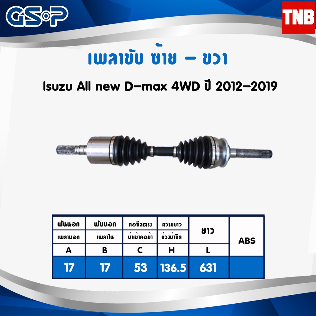 GSP เพลาขับ Isuzu All new D-max Dmax 4WD ปี 2012-2019 อีซูซุ ออลนิว ดีแม็กซ์ เพลาหน้า เพลาขับทั้งเส้