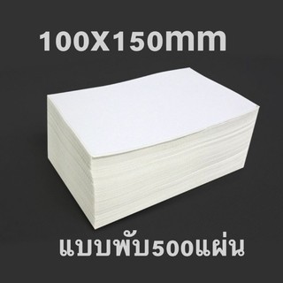 กระดาษสติ๊กเกอร์ สติ๊กเกอร์บาร์โค้ด 100x150mm (500 แผ่น) กระดาษปริ้นบาร์โค้ด ไม่ใช้หมึก กันน้ำ