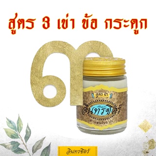 ขี้ผึ้งอินทรชิตร์​ สูตร 3 (หัวเข่า ข้อ กระดูก) ขนาด 30 กรัม Formula 3: Joint Relief