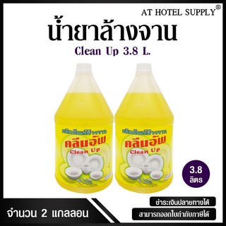 น้ำยาล้างจาน ยี่ห้อ Clean Up ขนาด 3.8 ลิตร, 2แกลลอน สำหรับใช้ในห้องน้ำในโรงแรม รีสอร์ท และอพาร์เม้น