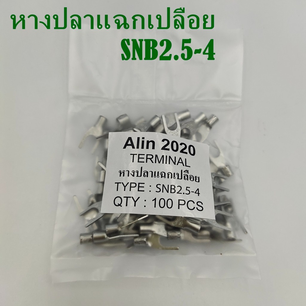 หางปลาแฉกเปลือย SNB2.5-3,-4,-5 แพ็คละ 100ชิ้น