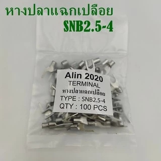 หางปลาแฉกเปลือย SNB2.5-3(SNB2-3),-4(SNB2-4),-5(SNB2-5) แพ็คละ 100ชิ้น
