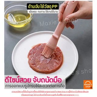 🔥ส่งฟรี🔥 แปรงทาเนย ทนความร้อนสูง MAXIE ใหม่!พร้อมขาตั้งในตัว (มีให้เลือกซื้อ2สี!)