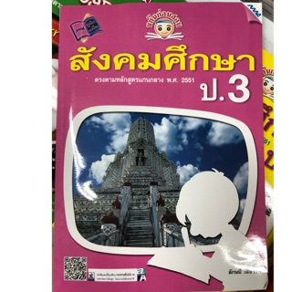 หนังสือเรียนขยันก่อนสอบ สังคมศึกษา ป.3 MAC