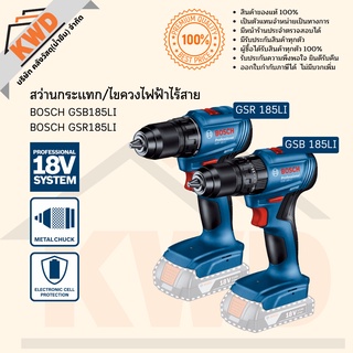 สว่าน/ไขควงไฟฟ้าไร้สาย BOSCH GSR/GSB 185-LI Brushless มีหลายตัวเลือก (ประกันศูนย์/พร้อมส่ง/ตัวเปล่า)