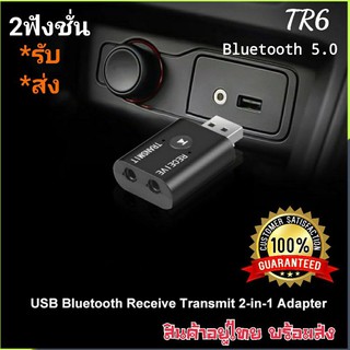 บูลทูธ2ฟังชั่น ตัวรับ/ส่งสัญญาณบลูทูธ YET-TR6 USB 2in1เวอร์ชั่น5.0 อะแดปเตอร์เสียงไร้สาย สำหรับเครื่องเสียง ลำโพง รถยนต์
