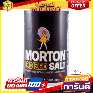 Morton Salt 737g เกลือบริโภคเสริมไอโอดีน ตรา มอร์ตัน 737กรัม