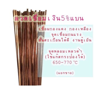 (1เส้น)(เงิน5%)ลวดเชื่อมประสานทองแดงแบนBCuP3 ไหลดีกว่า%ต่ำ จุดเชื่อมยืดหยุ่นดีกว่างาน%ต่ำๆ