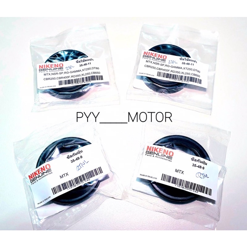 ซีลโช๊ค , ซีลโช๊คหน้า // ซีลกันฝุ่น MTX , NSR-SP , GAMMA แกรมม่า , CBR250 ,CBR400F ขนาด35-48-11 *เลื