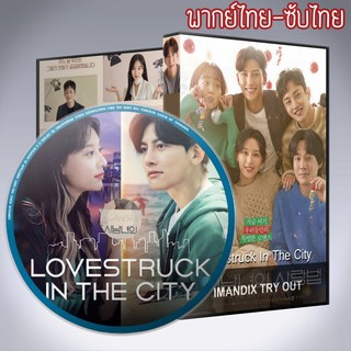 ซีรี่ส์เกาหลี ความรักในเมืองใหญ่ Lovestruck In The City DVD 3 แผ่น พากย์ไทยหรือเสียงเกาหลีซับไทย