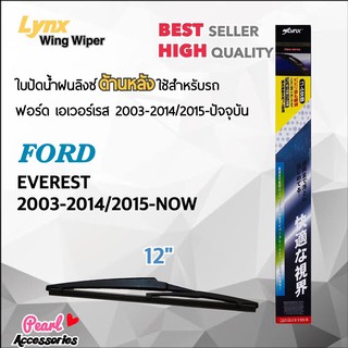 Lynx 12E ใบปัดน้ำฝนด้านหลัง ฟอร์ด เอเวอร์เรส 2003-2014/2015-Now ขนาด 12” นิ้ว Rear Wiper Blade for Ford Everest