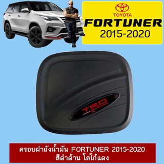 ครอบฝาถังน้ำมัน Fortuner 2015-2020 สีดำด้าน โลโก้แดง