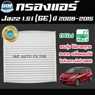 A/C Car Filter กรองแอร์ Honda Jazz 1.5i (GE) ปี 2008-2015 / ฮอนด้า แจ๊ส