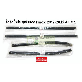 คิ้วรีดน้ำเส้นนอก Isuzu D-Max 12-19 4ประตู แท้ห้าง IZ-8-98052197-2/ I Z-8-98052198-2/IZ-8-98340807-0/ IZ-8-98340808-0