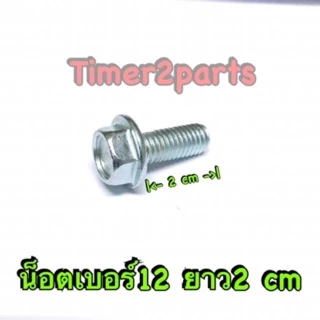 น็อตเบอร์12 ติดแหวน ยาว 2.0 c.m. M8x20 สกรูติดแหวน ชุบซิงค์ขาว เกลียวละเอียด ราคา/ตัว