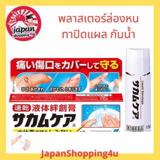 พลาสเตอร์ยา แบบใส ใช้ทาปิดแผล กันน้ำ Kobayashi Sakamukea Liquid Bandage