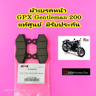 ผ้าเบรคหน้า GPX Gentleman 200 แท้ศูนย์ มีรับประกัน ผ้าเบรค จีพีเอ็กซ์ ผ้าเบรก ผ้าดิสเบรค ผ้าเบรคมอเตอร์ไซค์