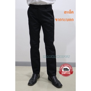 กางเกงสแล็คขากระบอกเล็ก ผ้ายืด/ไม่ยืด ไซส์ 28” - 48”
