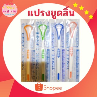 ที่ขูดลิ้น ที่กวาดลิ้น แปรงขูดลิ้น ทำความสะอาดลิ้น Tongue cleaner อุปกรณ์ทำความสะอาดลิ้น ที่ขูดลิ้นดูแลช่องปาก ลดกลิ่นปา