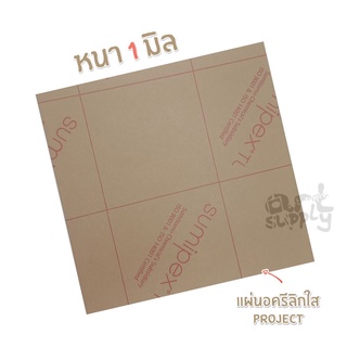 แผ่นอะคริลิกใส Project หนา 1mm ขนาด 30x30 cm.