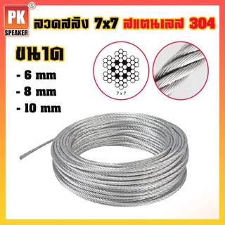 ลวดสลิง สแตนเลส 304 ลวดสลิง 7x7 ขนาด 5mm-10mm (ราคาต่อเมตร)