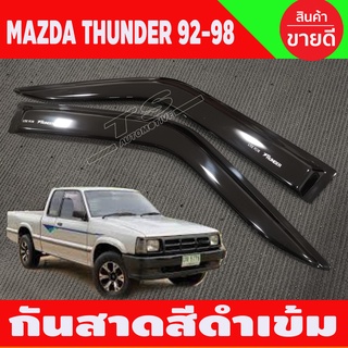 กันสาด สีดำเข้ม มาสด้า MAZDA Thunder 1992-1998 คู่หน้า 2ประตู