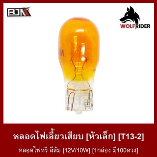 หลอดไฟเลี้ยวเสียบ [หัวเล็ก] / หลอดไฟหรี่ สีส้ม [12V/10W] [1กล่อง มี100ดวง] [D13-2] ไฟหรี่รถมอเตอร์ไซค์