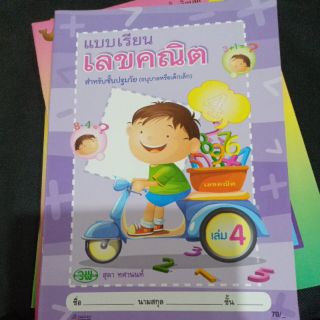 แบบเรียนเลขคณิต สำหรับชั้นปฐมวัย (อนุบาลหรือเด็กเล็ก) เล่ม  4